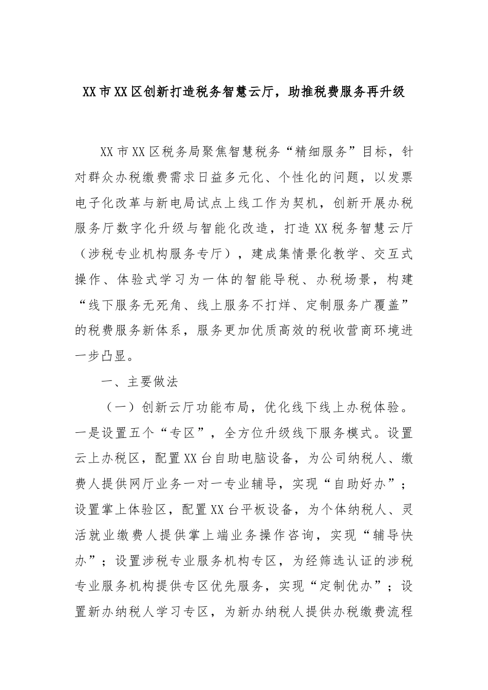 XX市XX区创新打造税务智慧云厅，助推税费服务再升级.docx_第1页