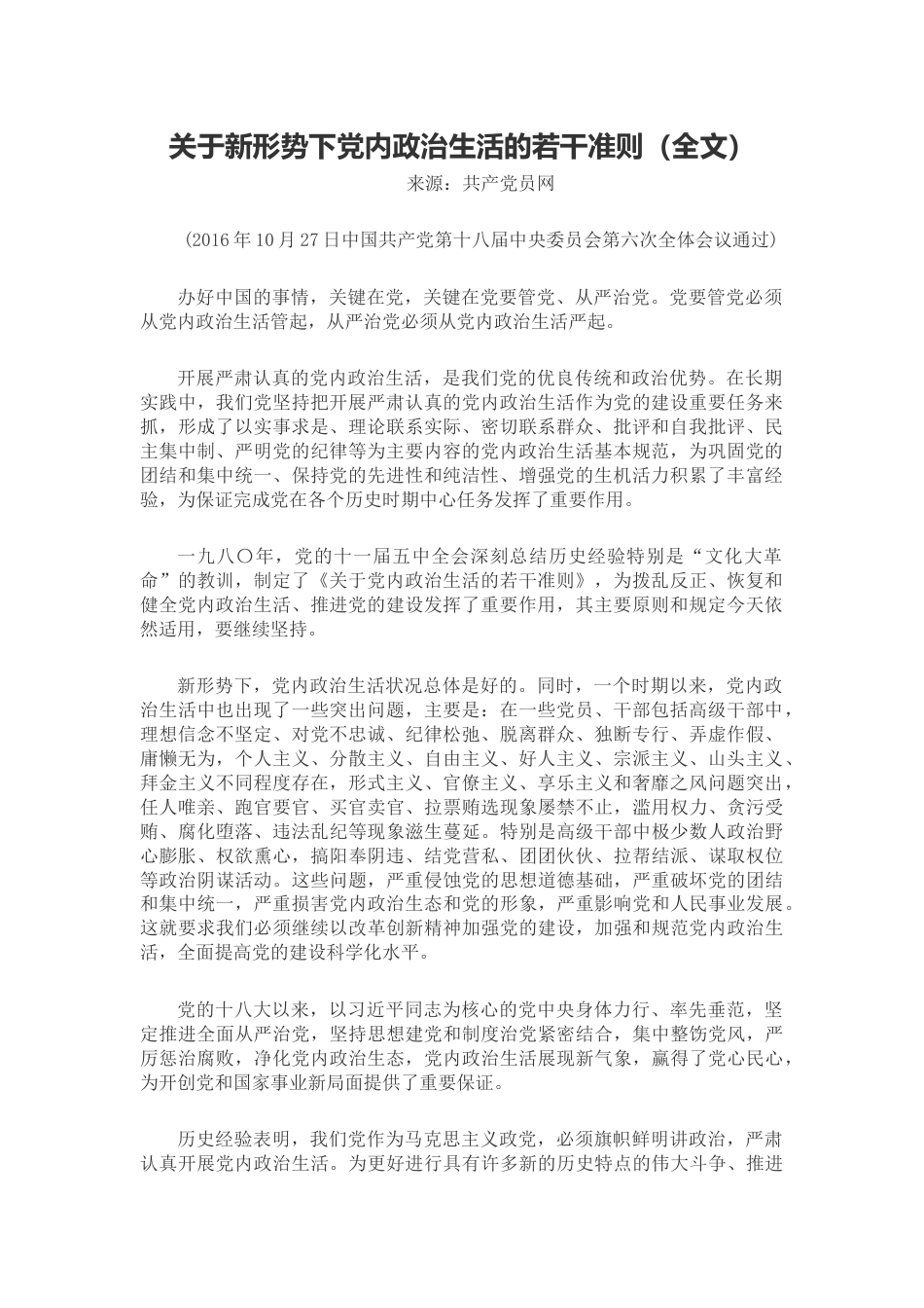 关于新形势下党内政治生活的若干准则（全文）.docx_第1页