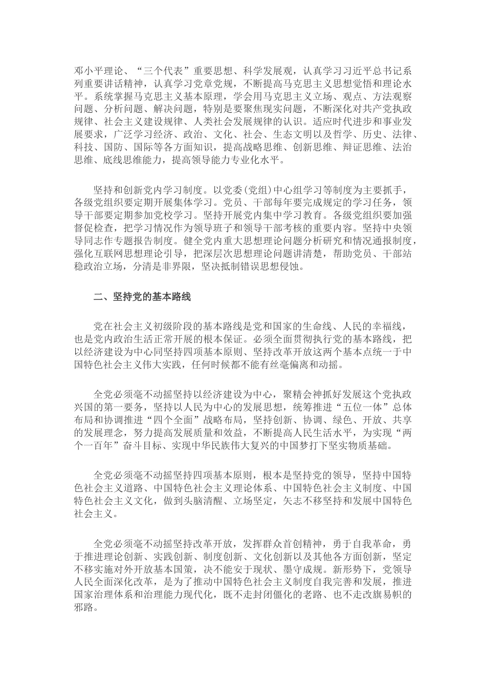 关于新形势下党内政治生活的若干准则（全文）.docx_第3页