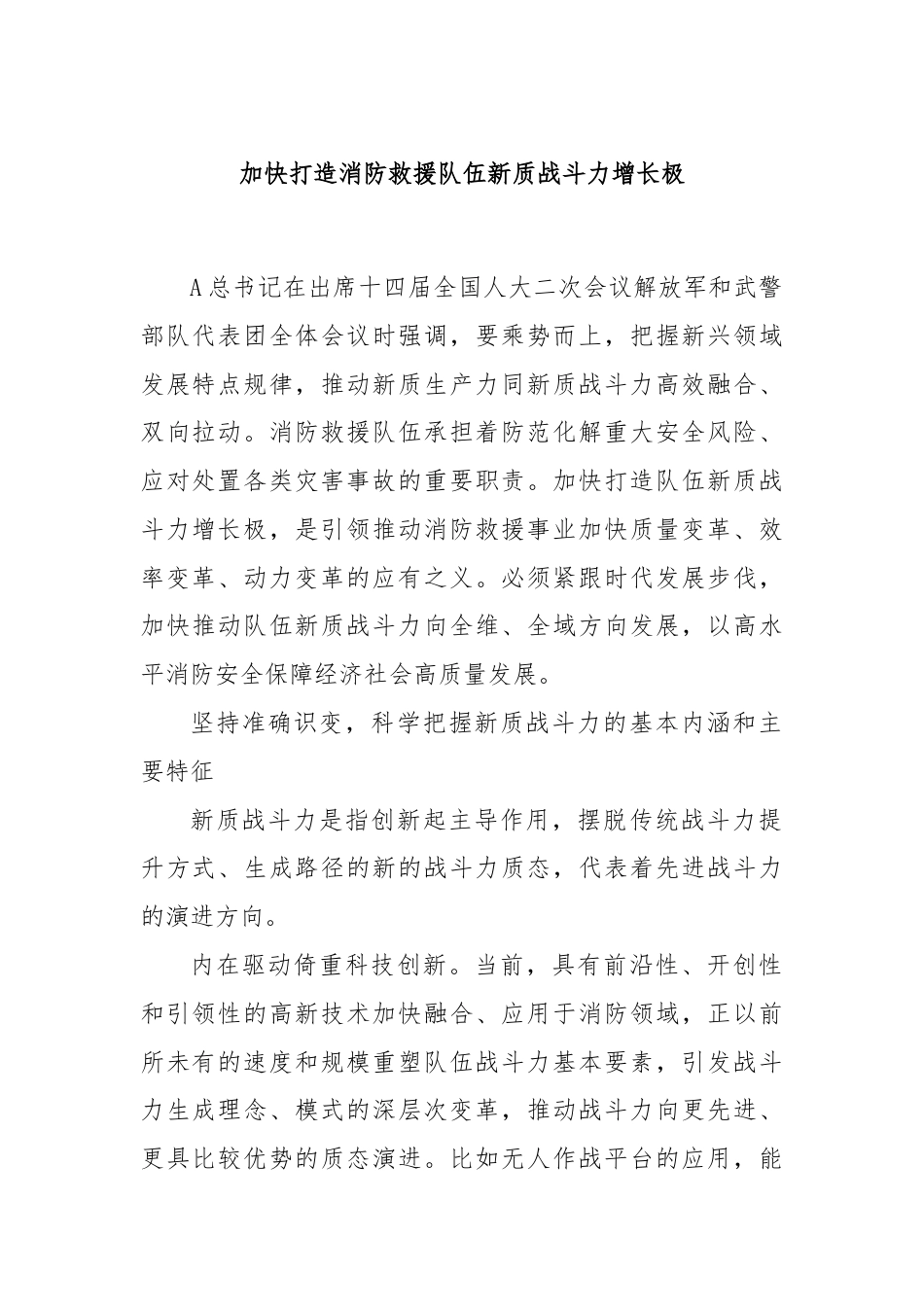 加快打造消防救援队伍新质战斗力增长极.docx_第1页