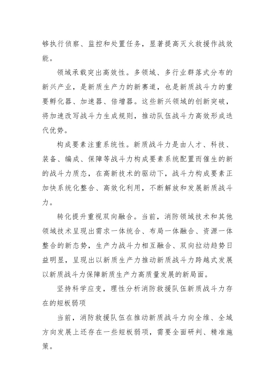 加快打造消防救援队伍新质战斗力增长极.docx_第2页