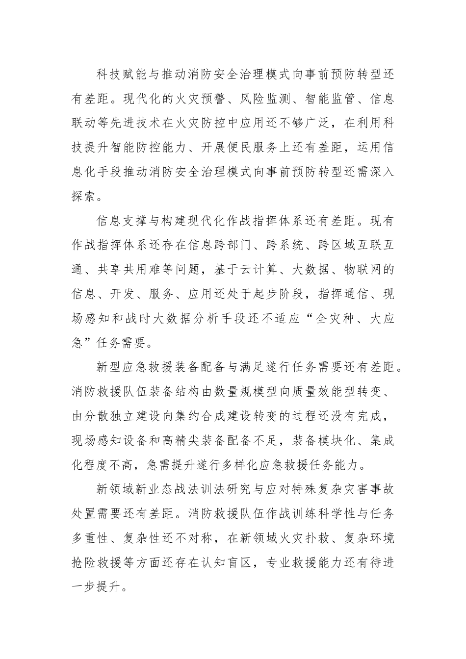 加快打造消防救援队伍新质战斗力增长极.docx_第3页