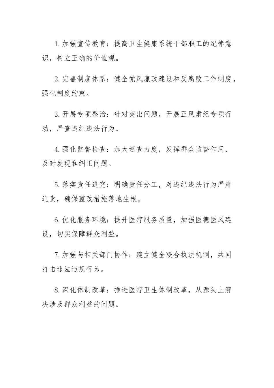 卫生健康正风肃纪问题清单及整改措施.docx_第2页