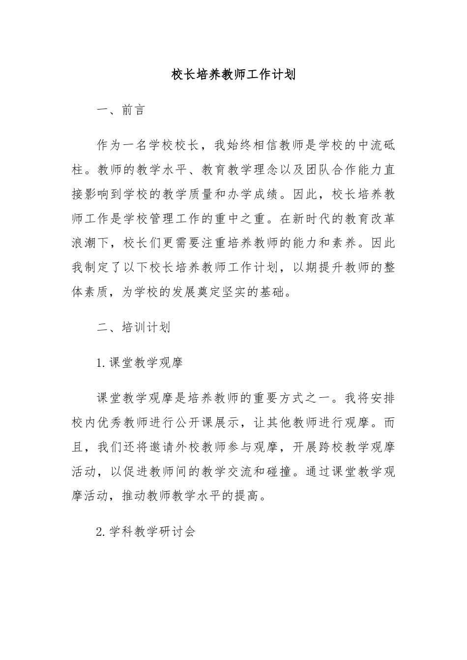 校长培养教师工作计划.docx_第1页