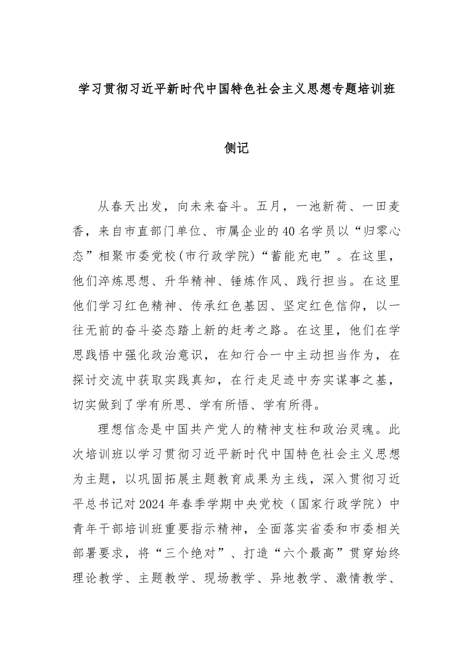 学习贯彻习近平新时代中国特色社会主义思想专题培训班侧记.docx_第1页