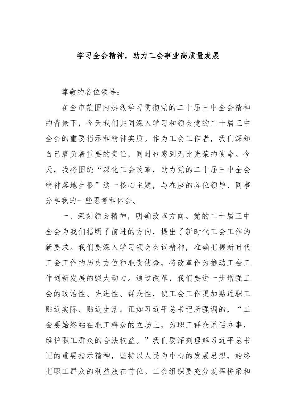 学习全会精神，助力工会事业高质量发展.docx_第1页