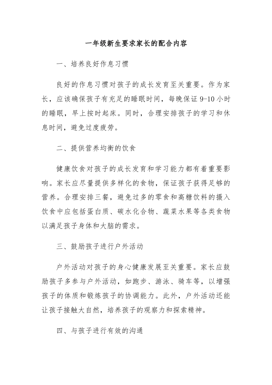 一年级新生要求家长的配合内容.docx_第1页