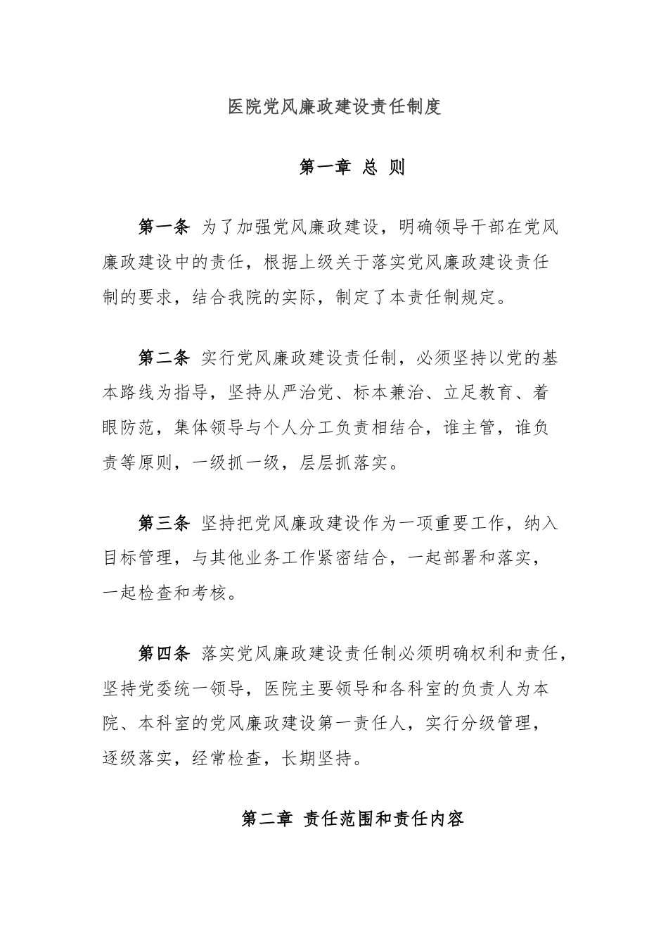 医院党风廉政建设责任制度.docx_第1页