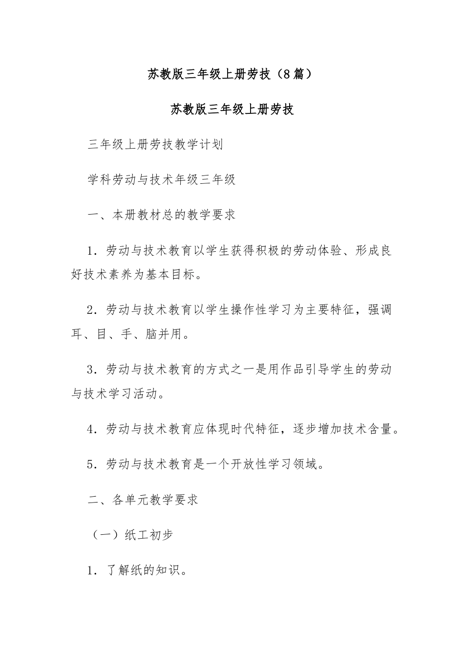 (8篇)苏教版三年级上册劳技.docx_第1页