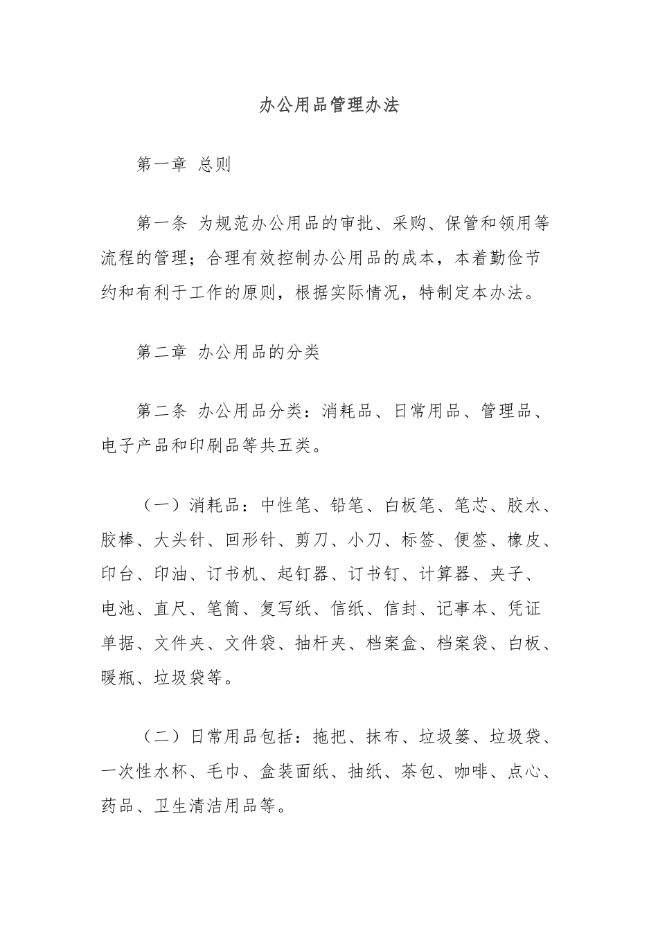 办公用品管理办法.docx_第1页