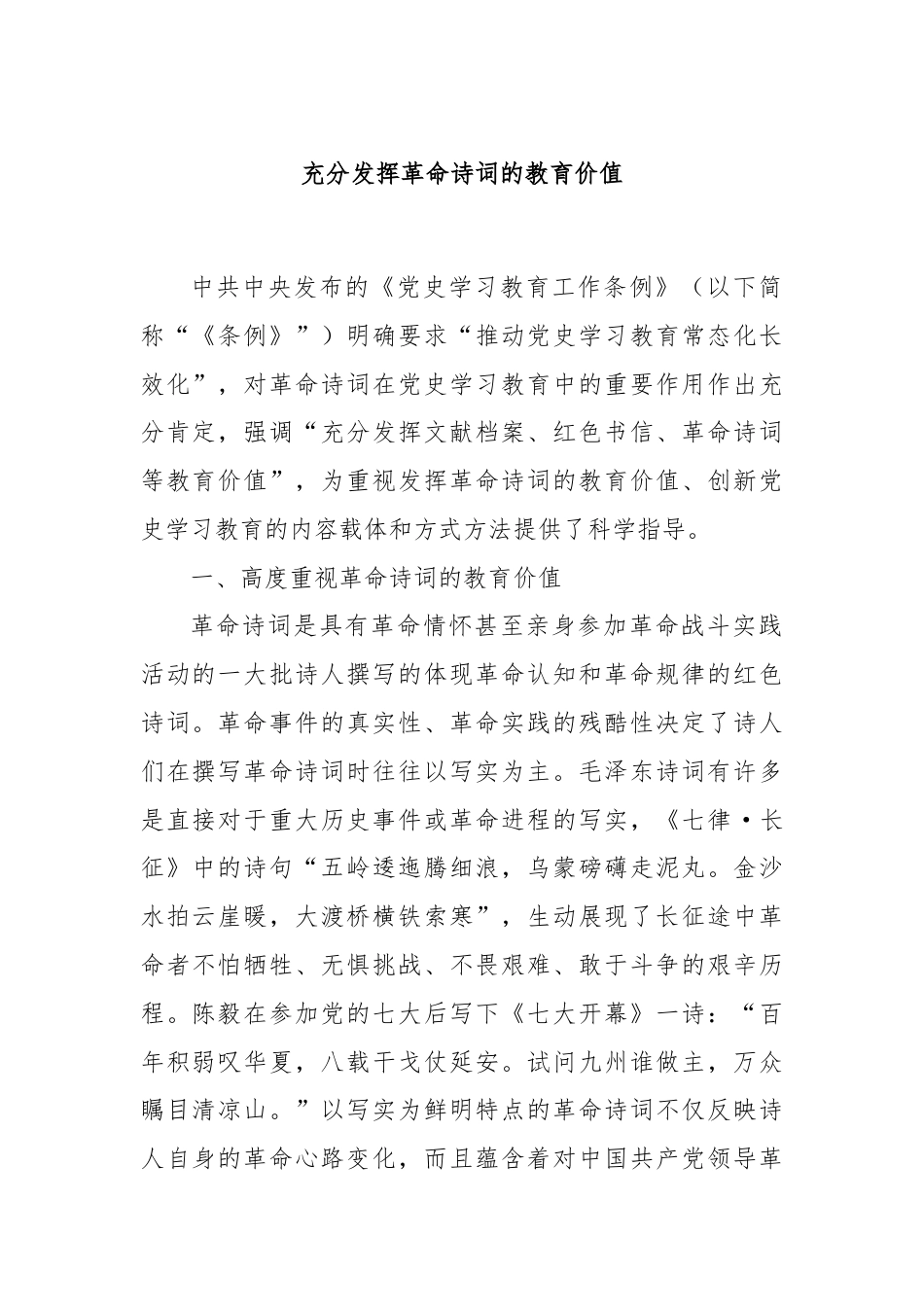 充分发挥革命诗词的教育价值.docx_第1页