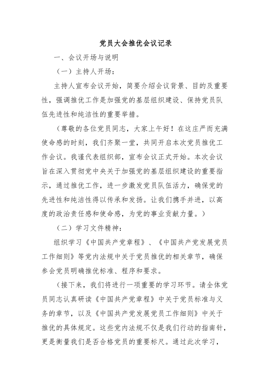 党员大会推优会议记录.docx_第1页