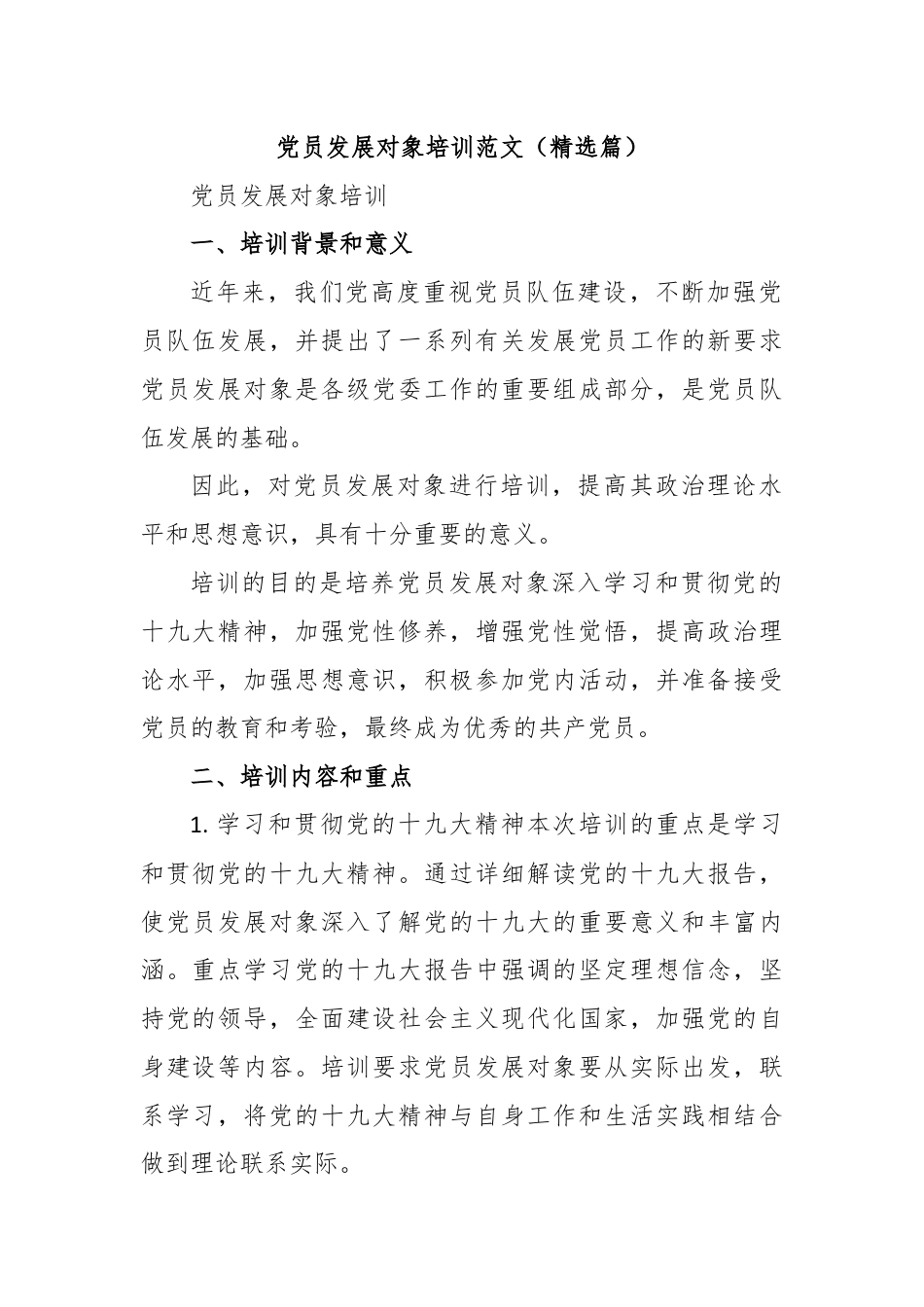 党员发展对象培训范文（精选篇）.docx_第1页