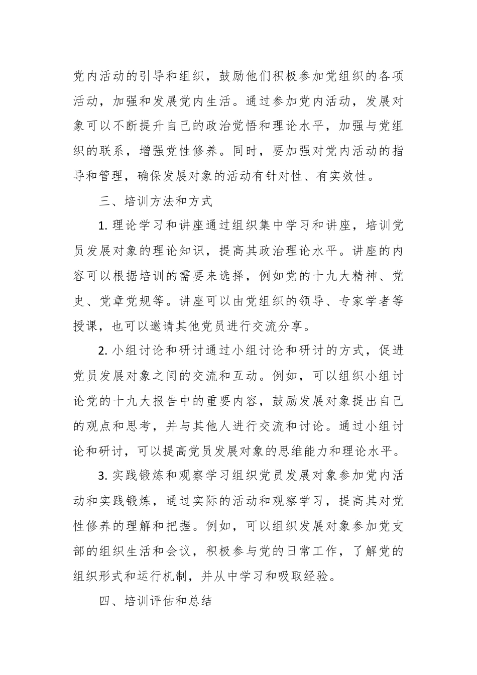 党员发展对象培训范文（精选篇）.docx_第3页