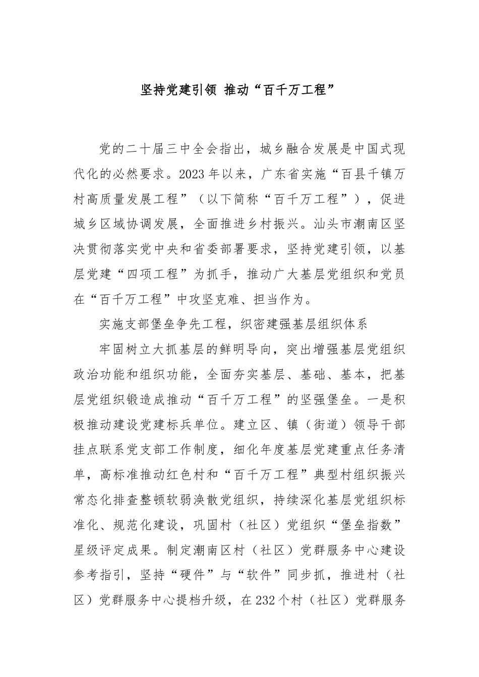 坚持党建引领 推动“百千万工程”.docx_第1页