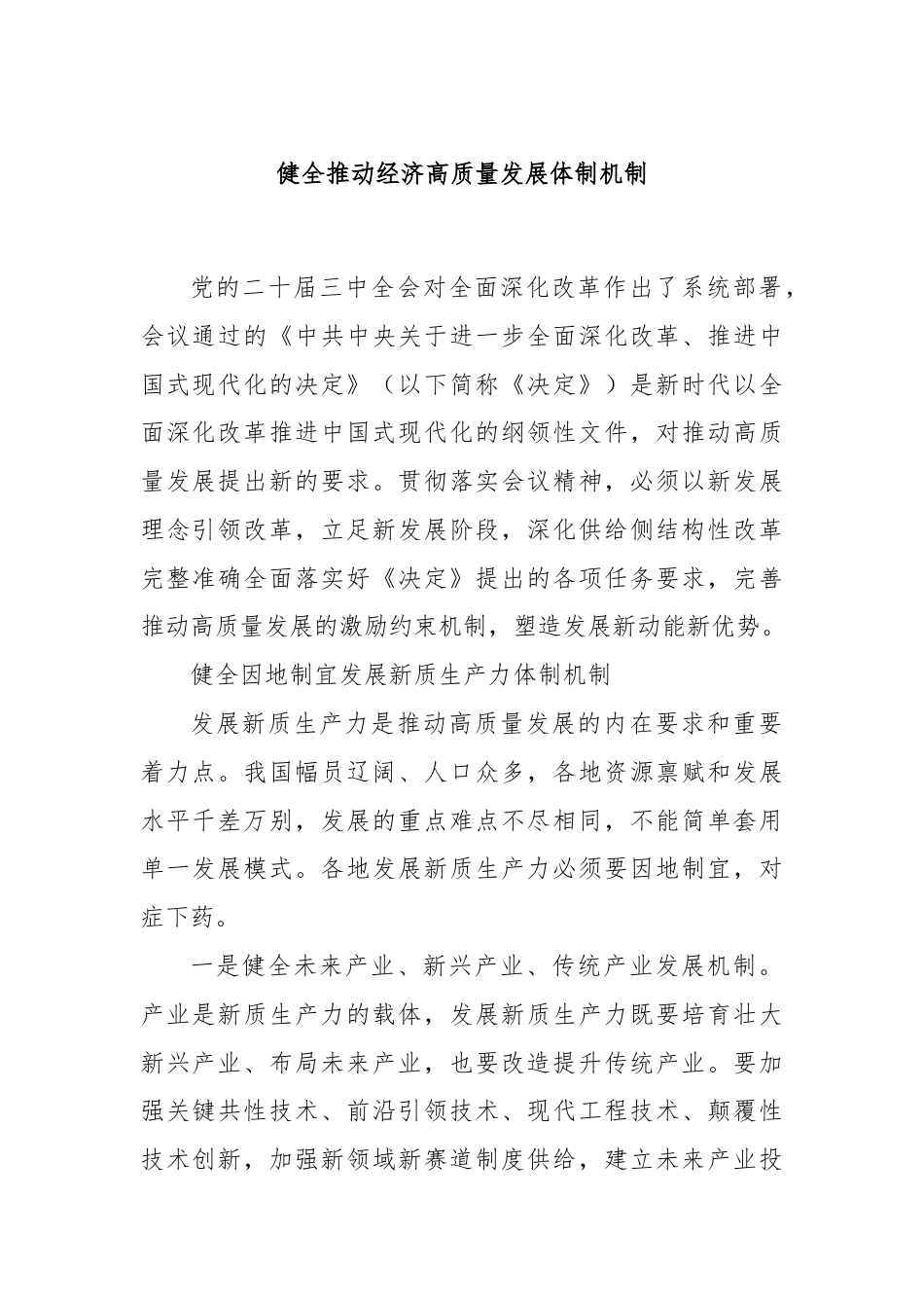 健全推动经济高质量发展体制机制.docx_第1页