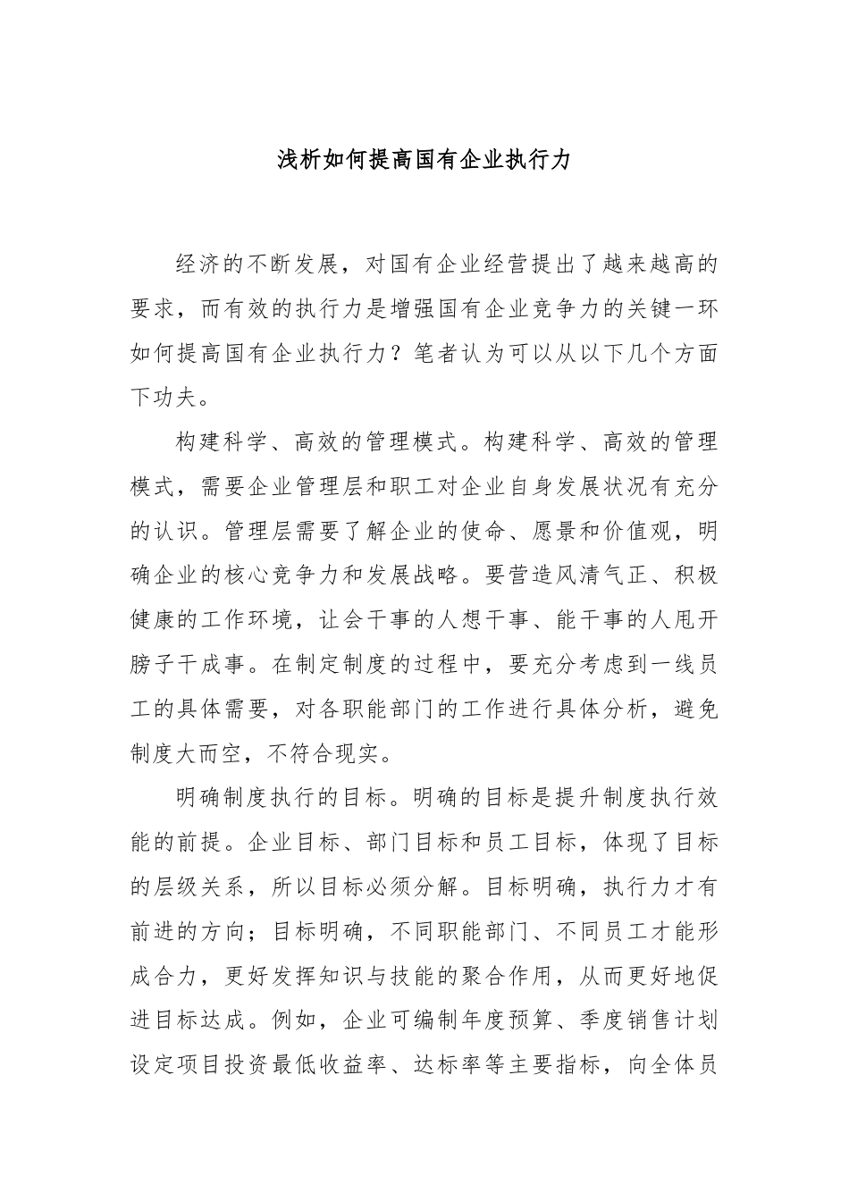 浅析如何提高国有企业执行力.docx_第1页