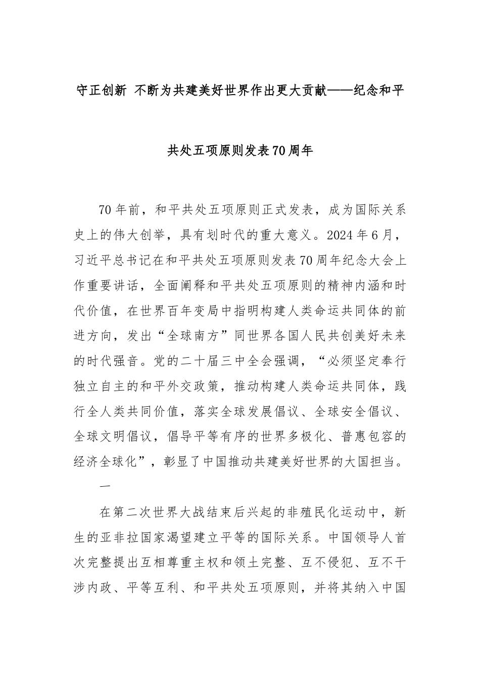 守正创新 不断为共建美好世界作出更大贡献——纪念和平共处五项原则发表70周年.docx_第1页