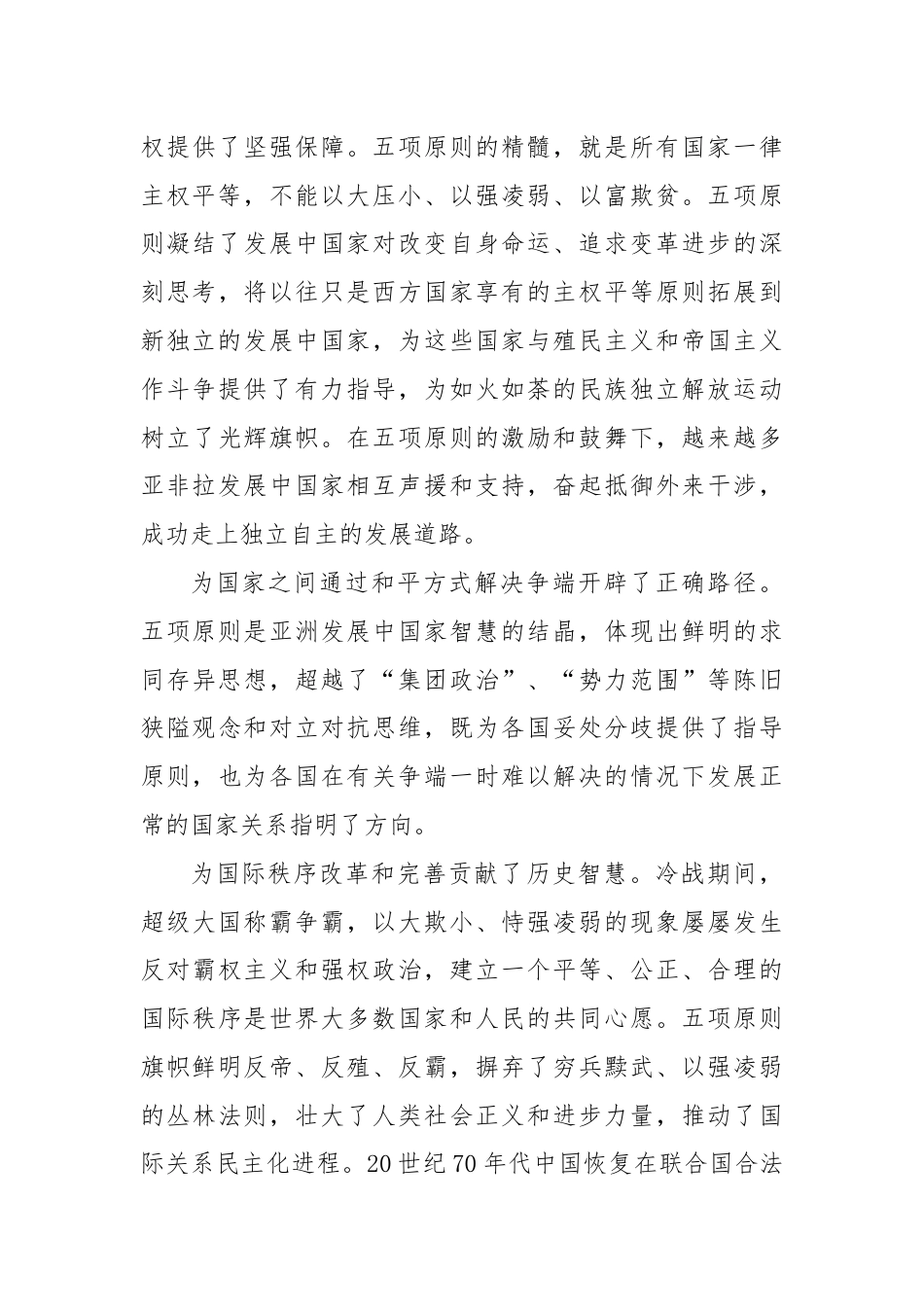 守正创新 不断为共建美好世界作出更大贡献——纪念和平共处五项原则发表70周年.docx_第3页