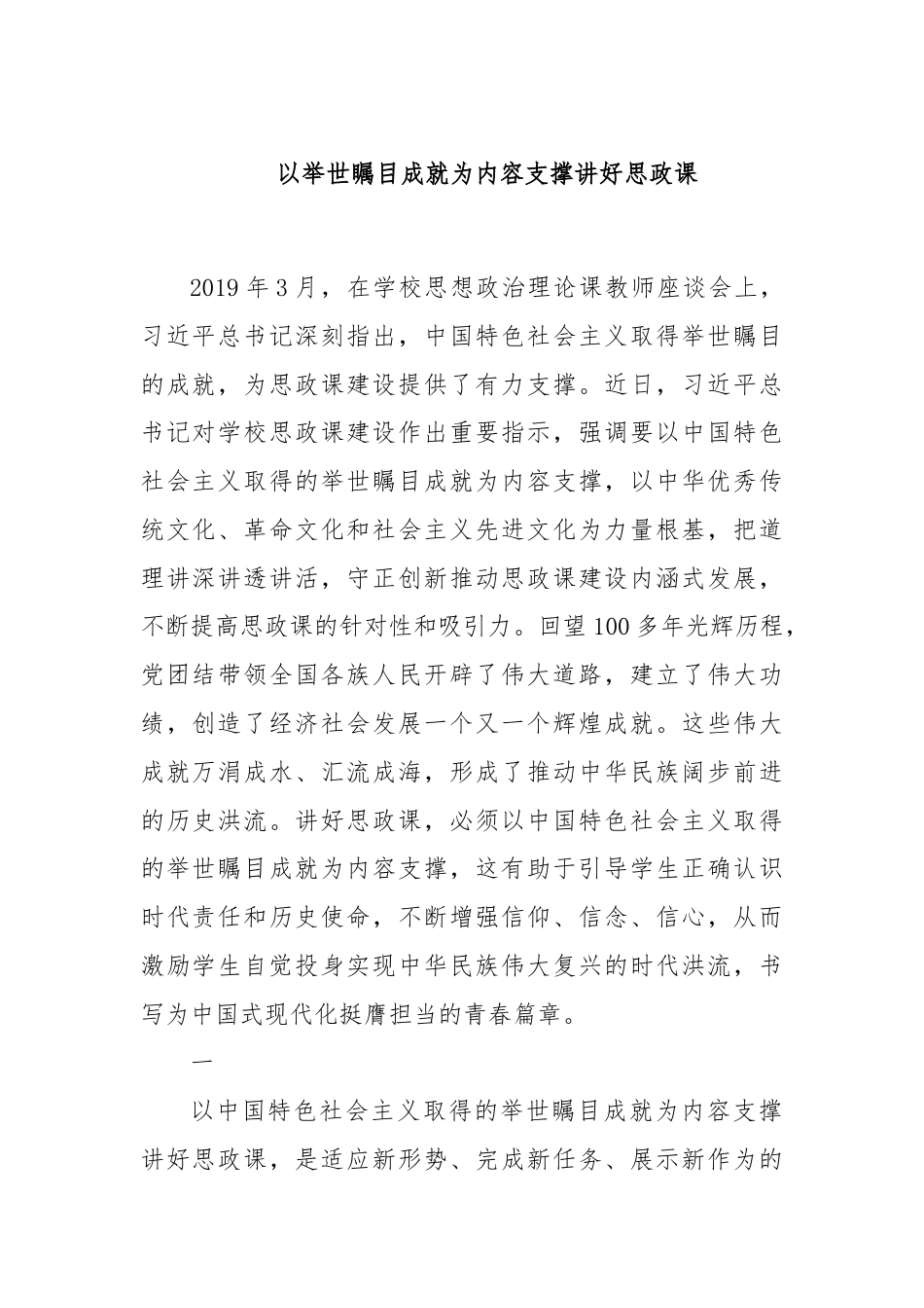 以举世瞩目成就为内容支撑讲好思政课.docx_第1页