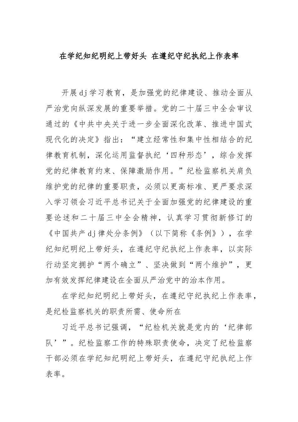 在学纪知纪明纪上带好头 在遵纪守纪执纪上作表率.docx_第1页