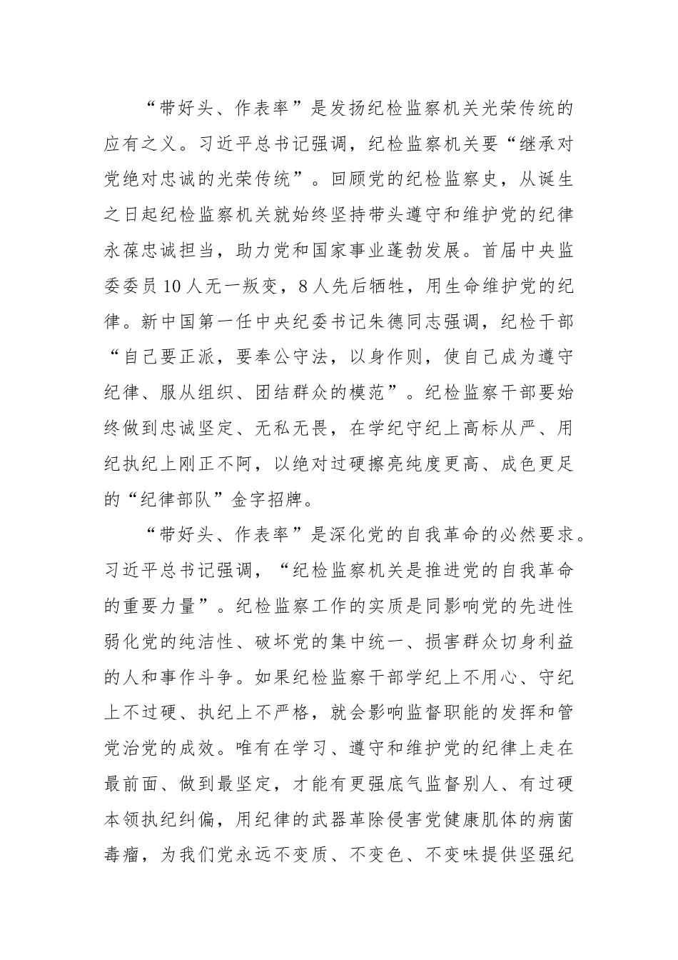 在学纪知纪明纪上带好头 在遵纪守纪执纪上作表率.docx_第2页