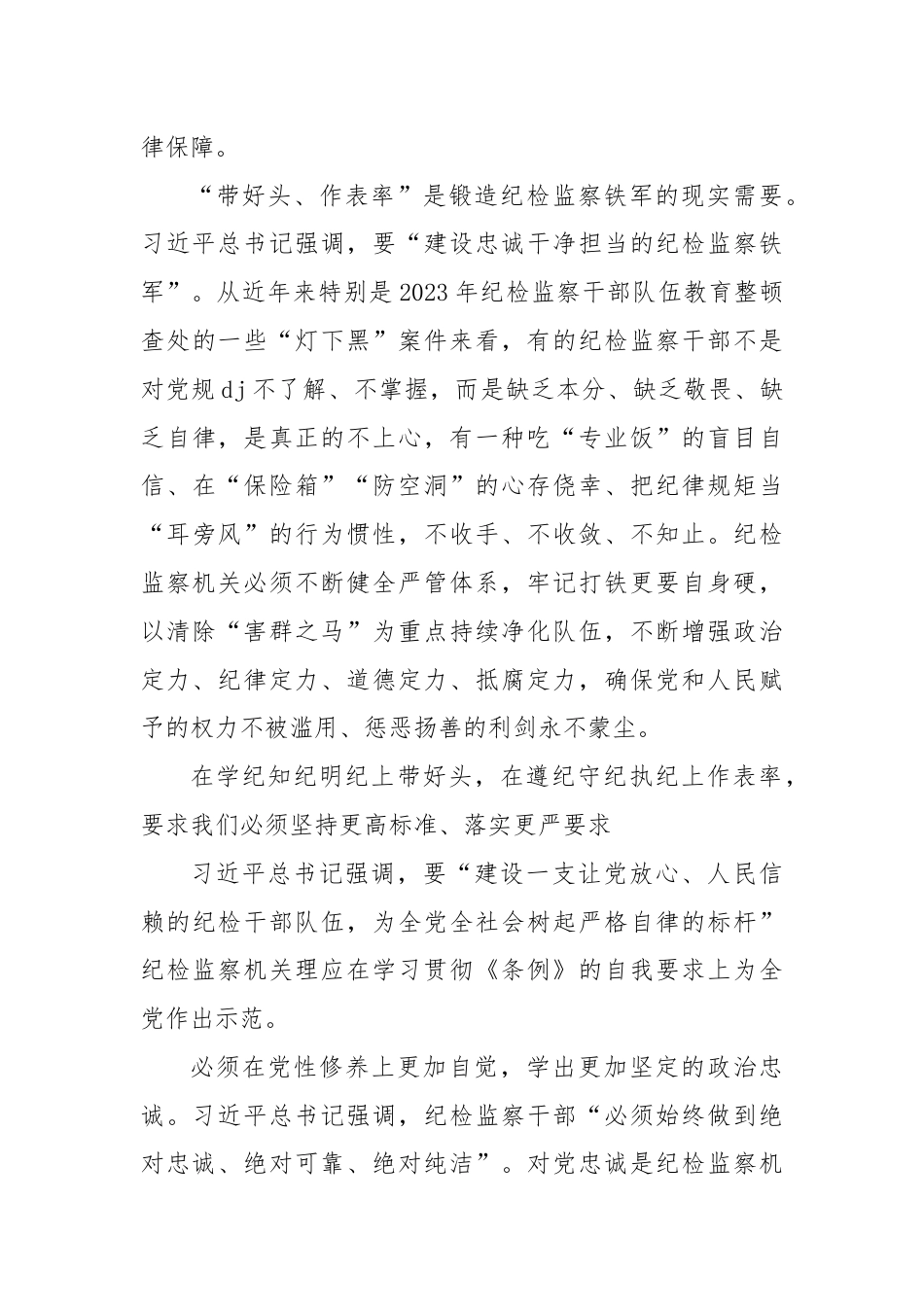 在学纪知纪明纪上带好头 在遵纪守纪执纪上作表率.docx_第3页