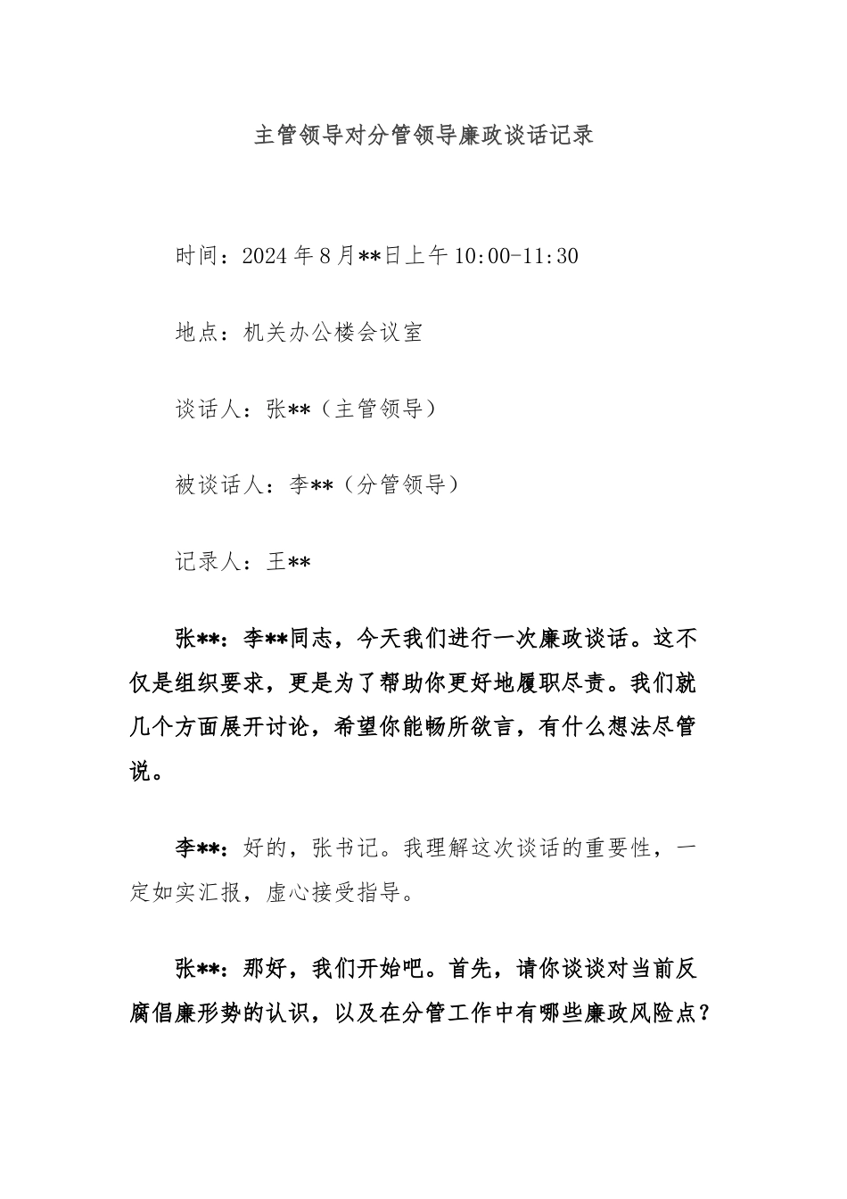 主管领导对分管领导廉政谈话记录.docx_第1页