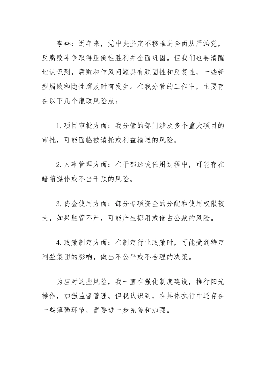 主管领导对分管领导廉政谈话记录.docx_第2页