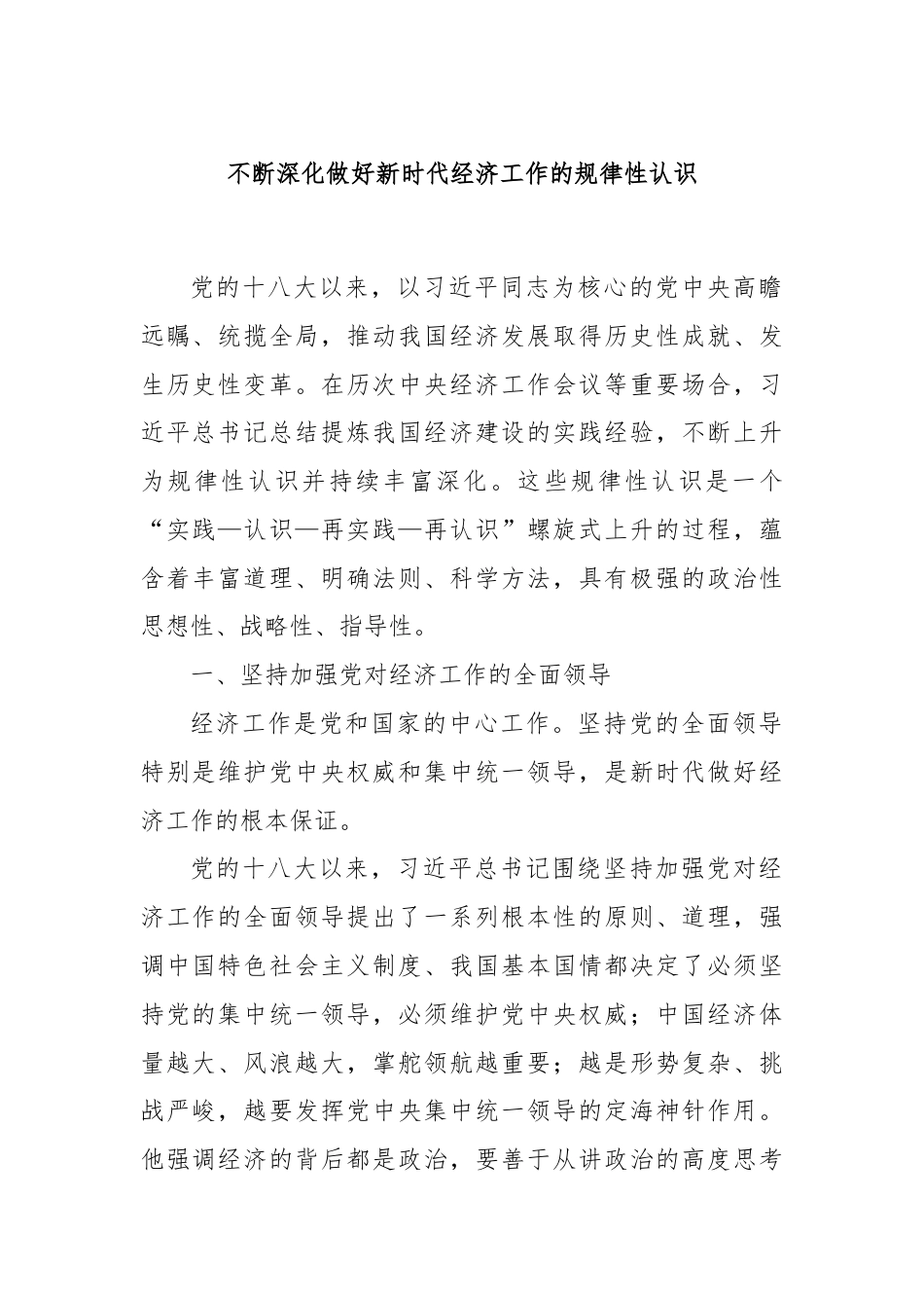 不断深化做好新时代经济工作的规律性认识.docx_第1页