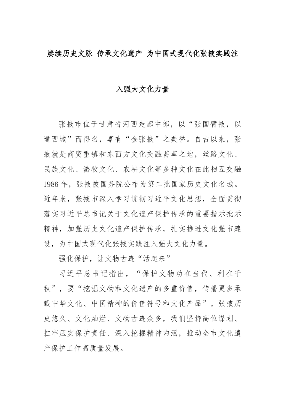 赓续历史文脉 传承文化遗产 为中国式现代化张掖实践注入强大文化力量.docx_第1页