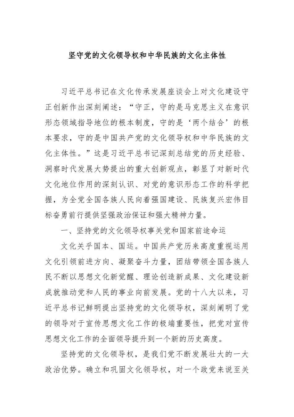 坚守党的文化领导权和中华民族的文化主体性.docx_第1页