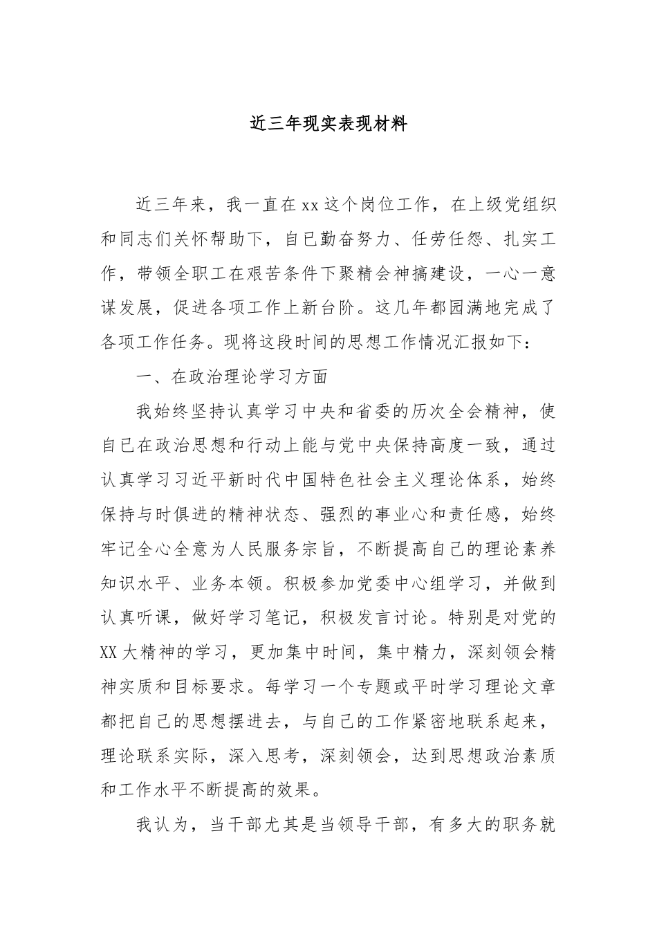 近三年现实表现材料.docx_第1页