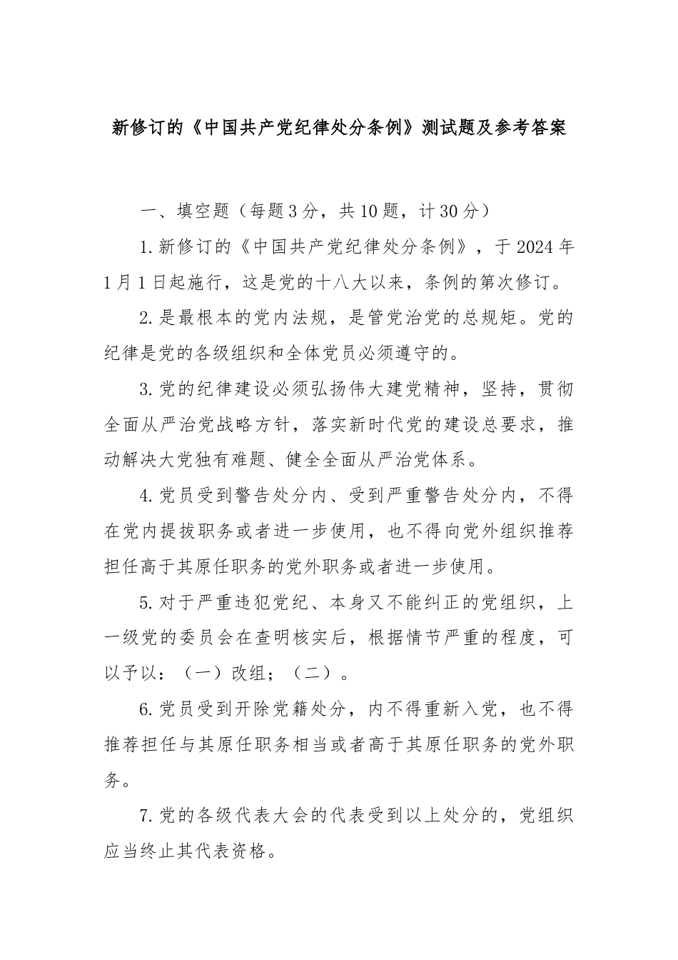 新修订的《中国共产党纪律处分条例》测试题及参考答案.docx_第1页