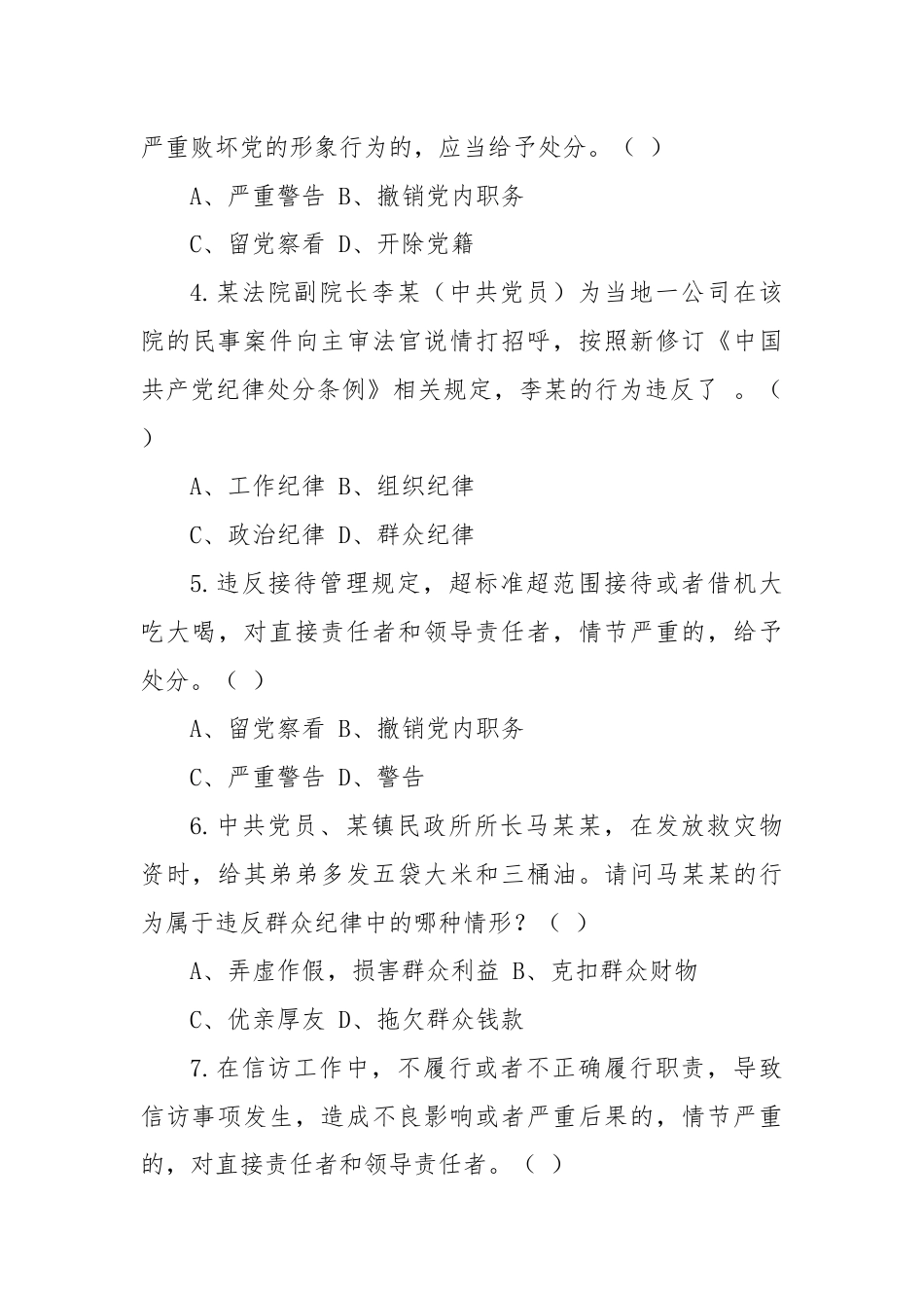 新修订的《中国共产党纪律处分条例》测试题及参考答案.docx_第3页