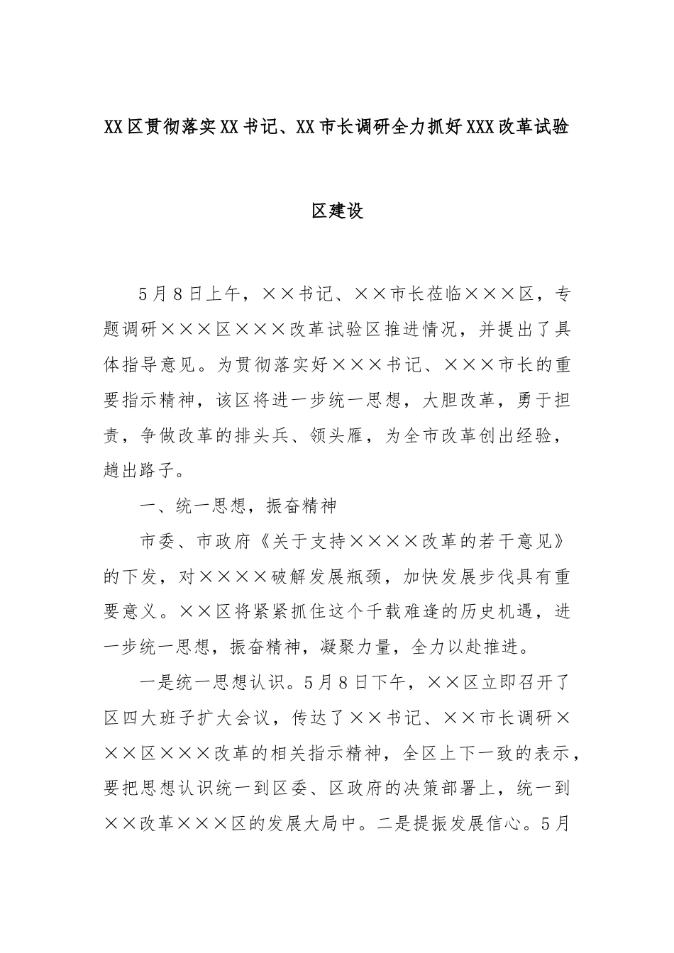 XX区贯彻落实XX书记、XX市长调研全力抓好XXX改革试验区建设.docx_第1页