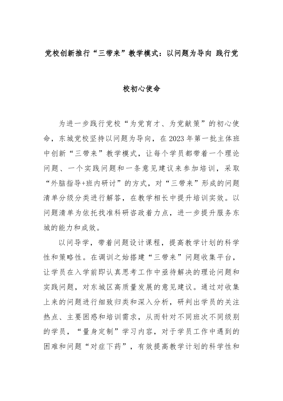 党校创新推行“三带来”教学模式：以问题为导向 践行党校初心使命.docx_第1页