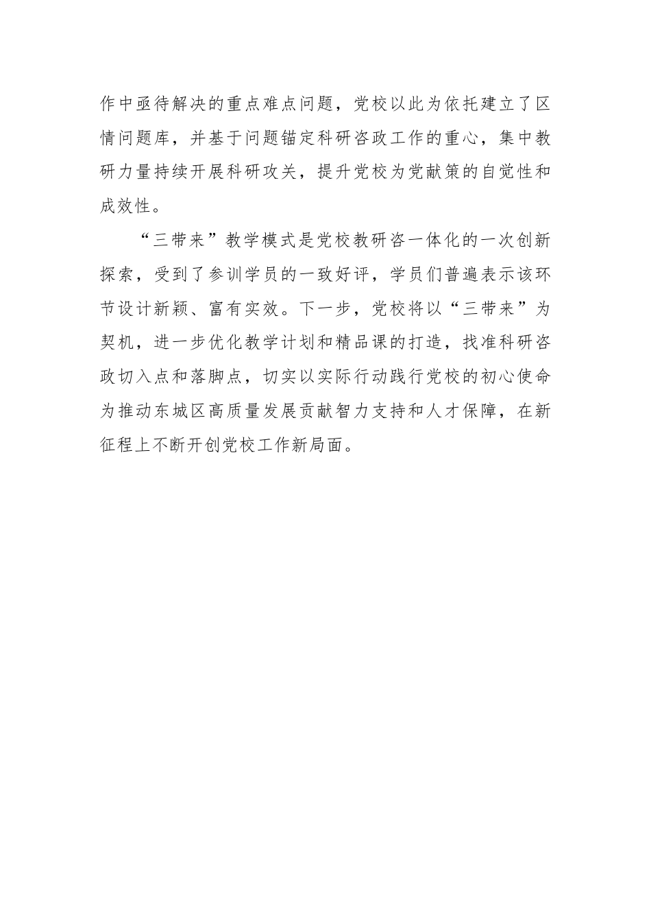 党校创新推行“三带来”教学模式：以问题为导向 践行党校初心使命.docx_第3页