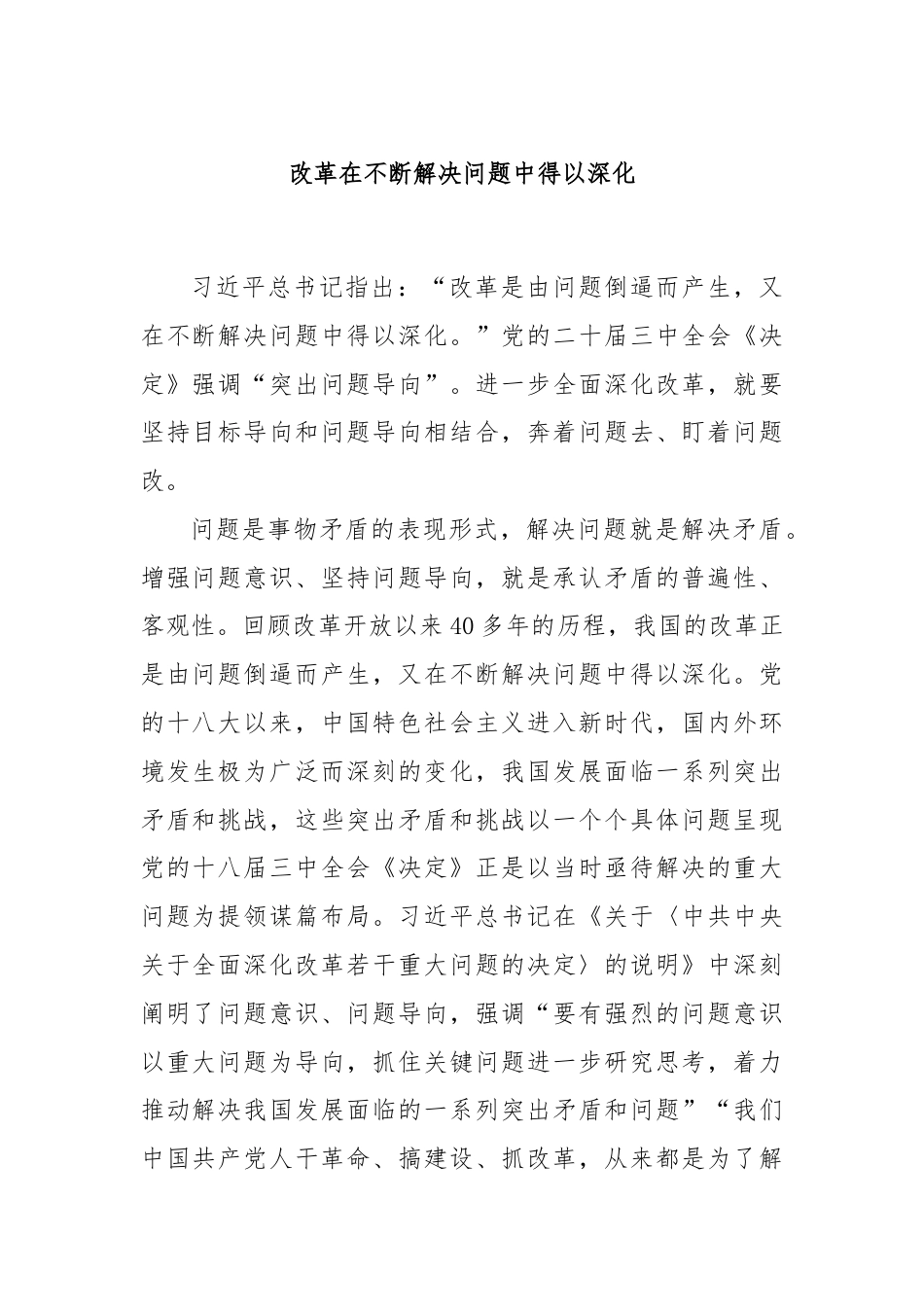 改革在不断解决问题中得以深化.docx_第1页