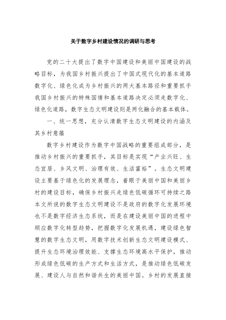 关于数字乡村建设情况的调研与思考.docx_第1页