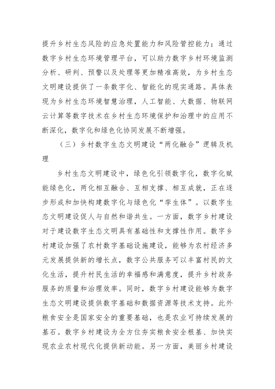 关于数字乡村建设情况的调研与思考.docx_第3页