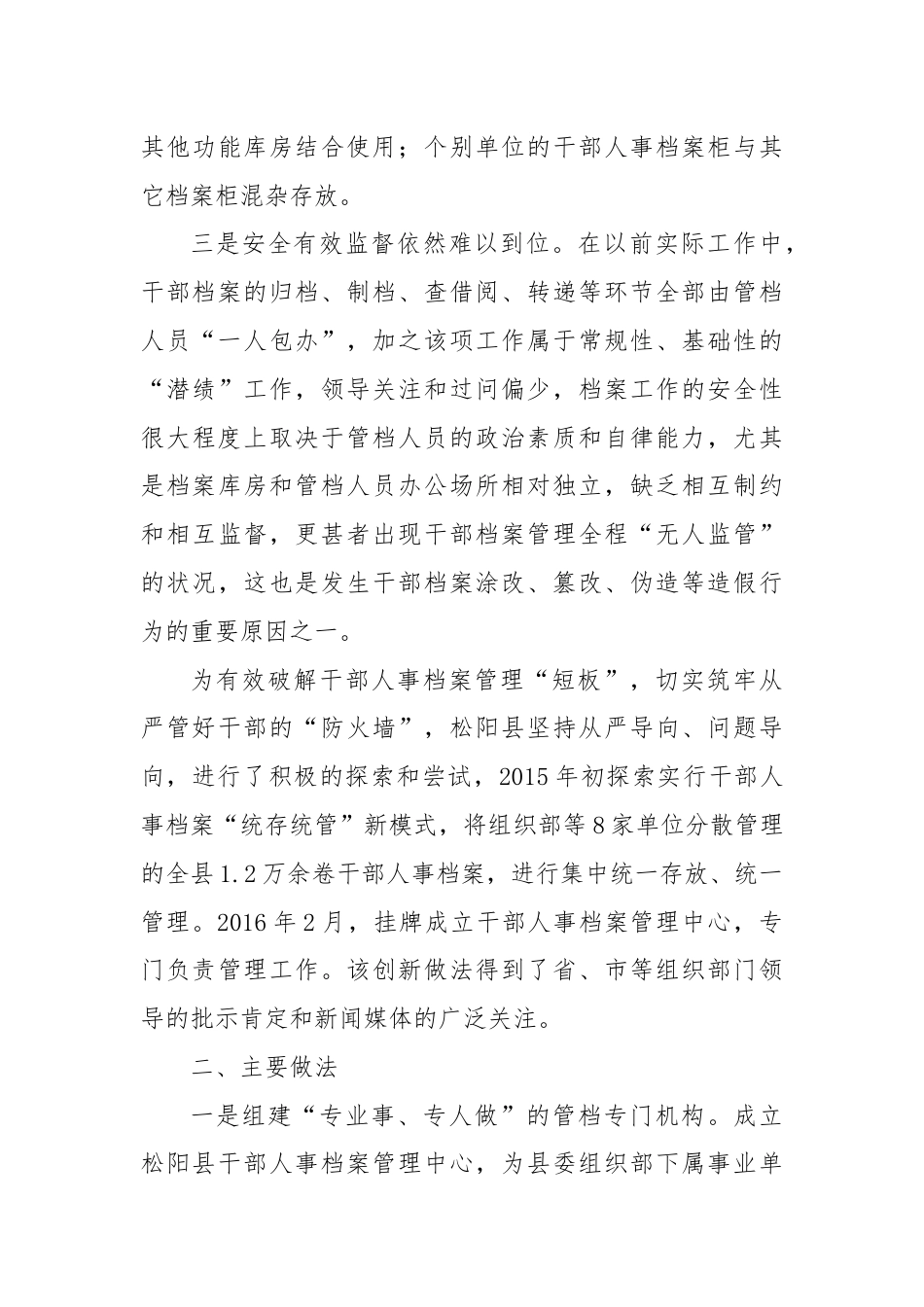 实行干部档案“统存统管”新模式筑牢严管干部“防火墙”.docx_第3页