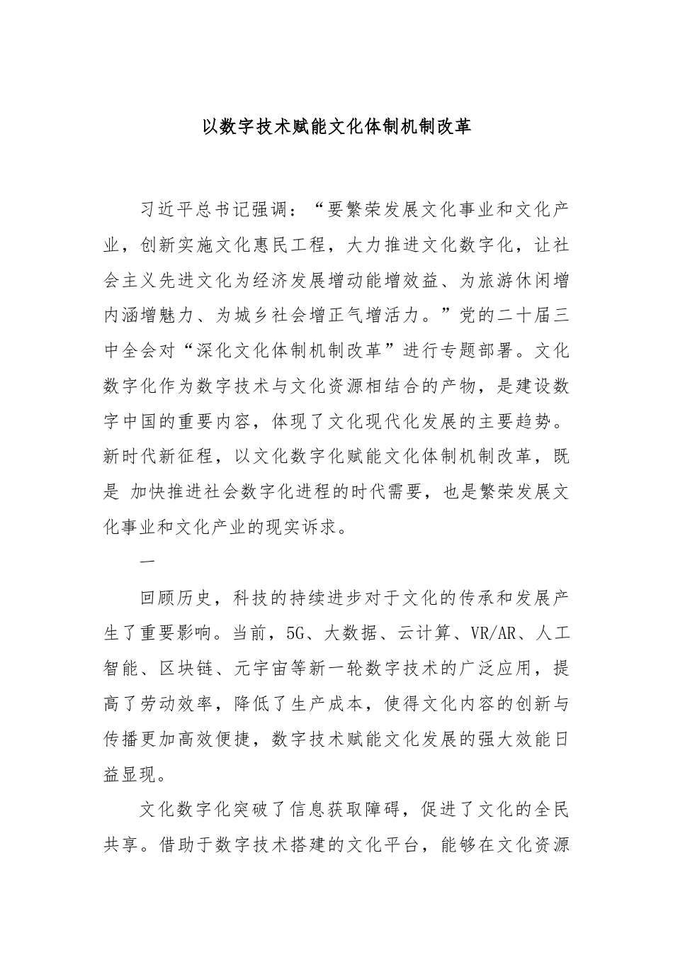 以数字技术赋能文化体制机制改革.docx_第1页