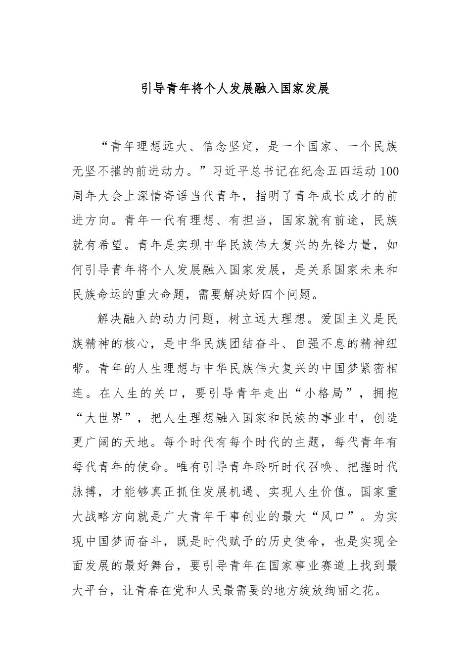 引导青年将个人发展融入国家发展.docx_第1页