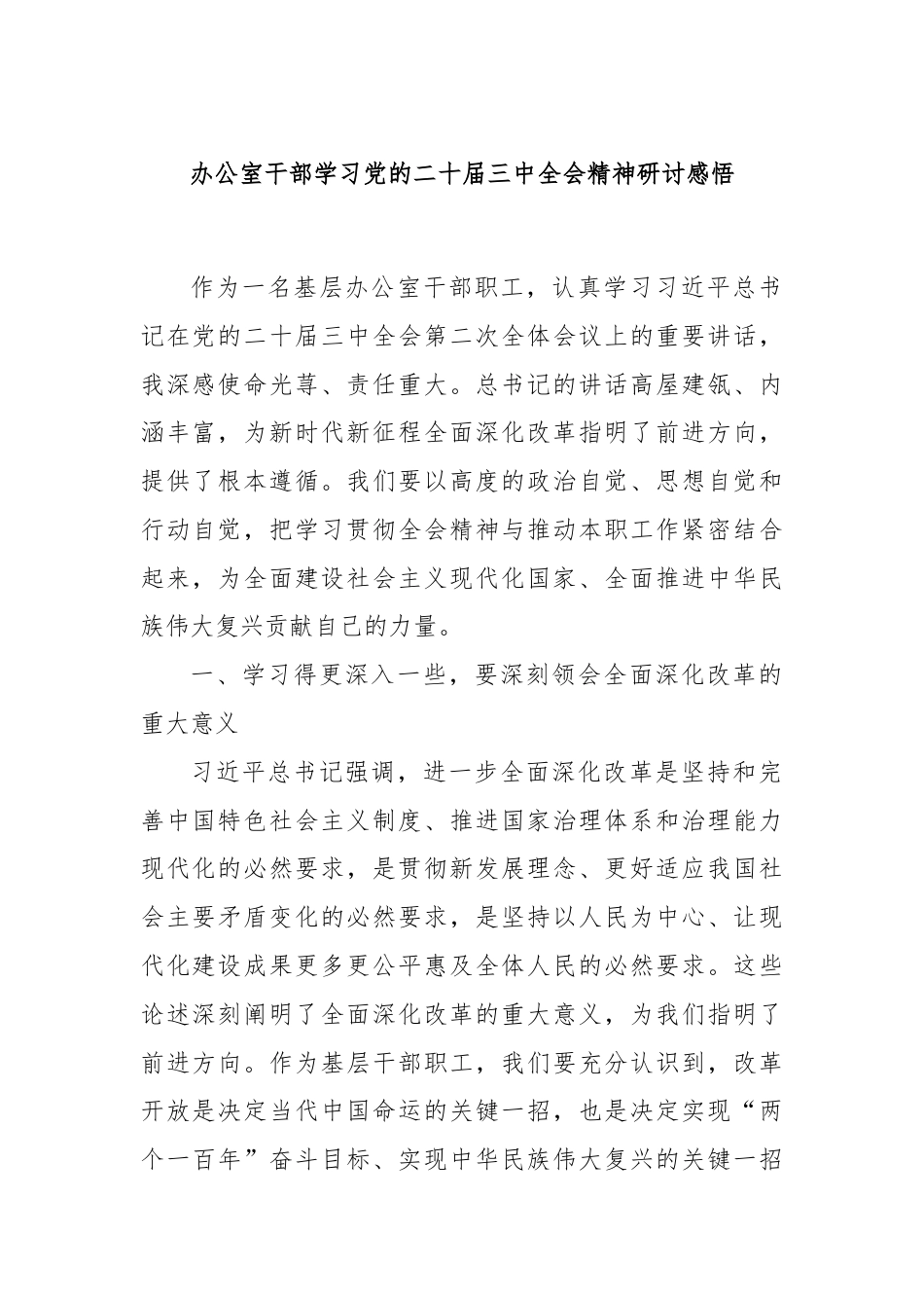 办公室干部学习党的二十届三中全会精神研讨感悟.docx_第1页