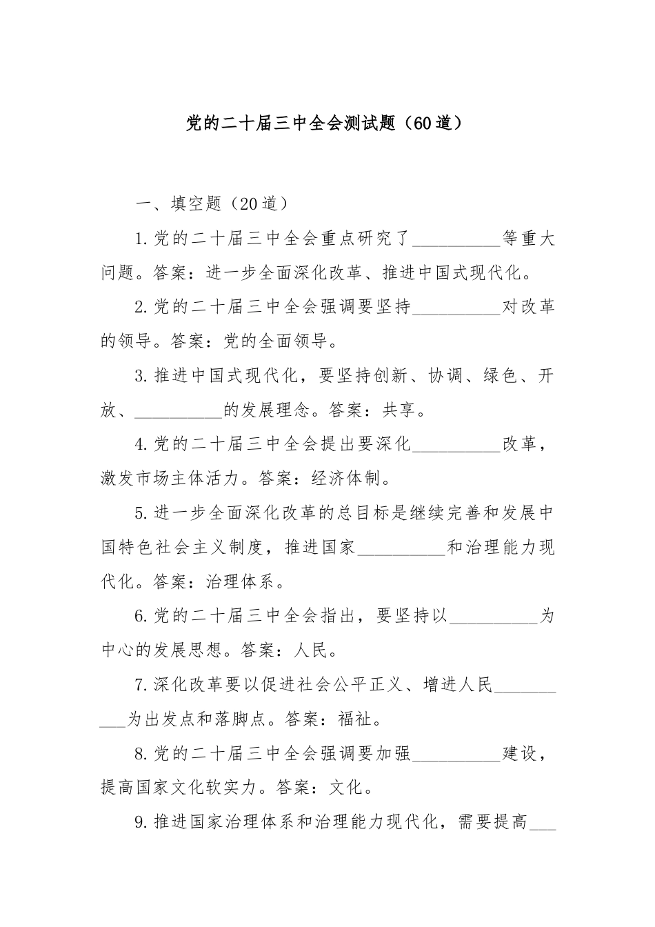 党的二十届三中全会测试题（60道）.docx_第1页