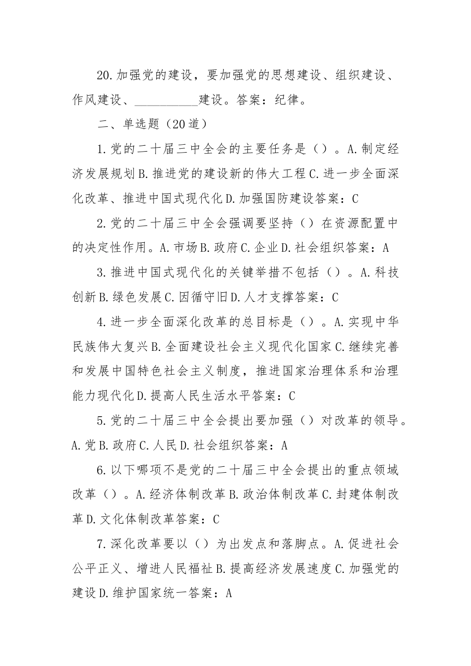 党的二十届三中全会测试题（60道）.docx_第3页