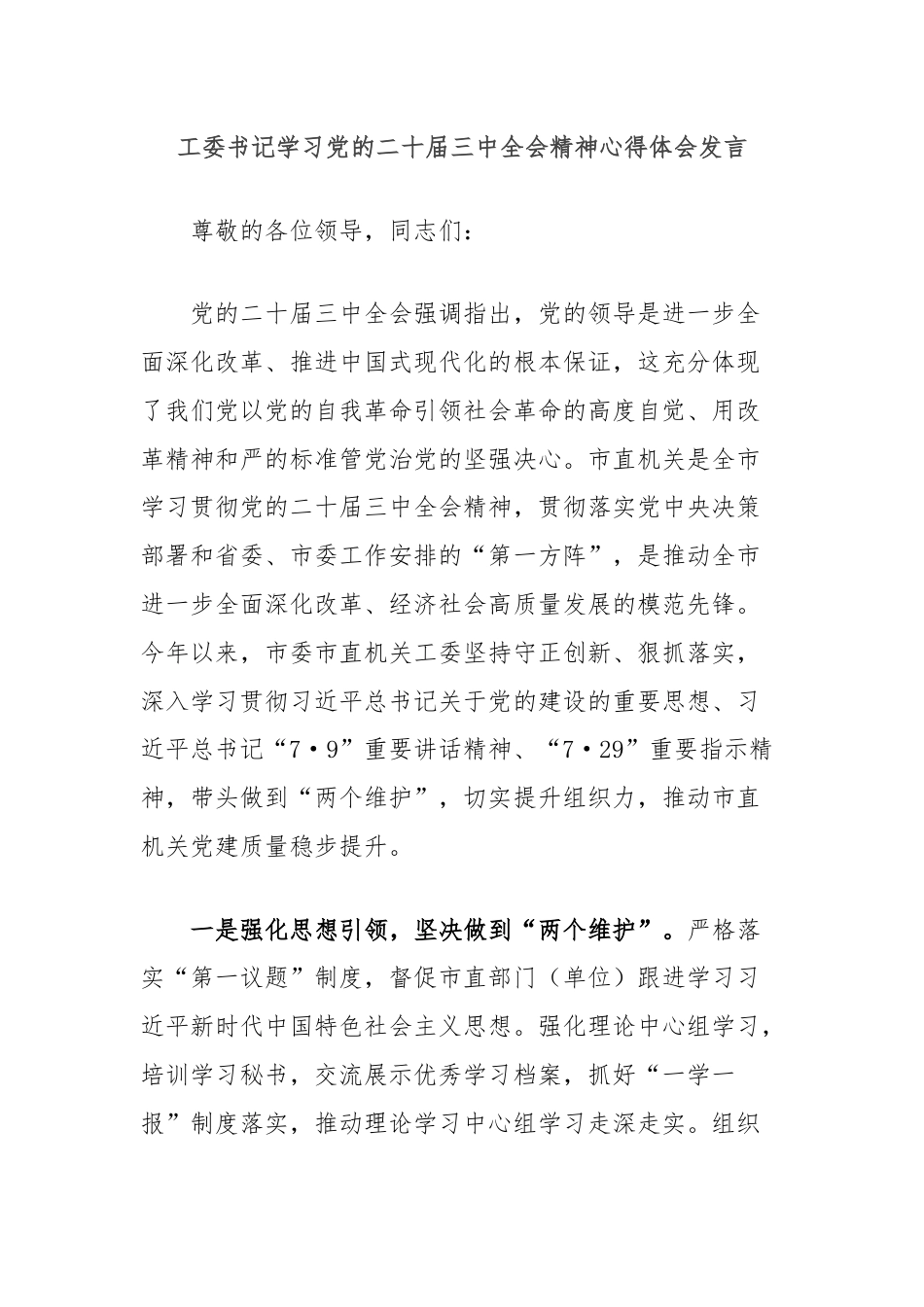 工委书记学习党的二十届三中全会精神心得体会发言.docx_第1页