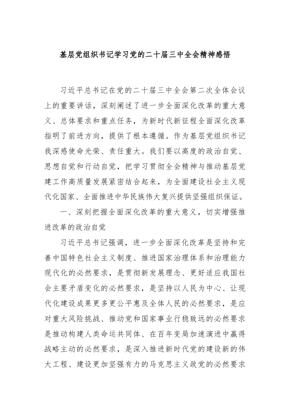 基层党组织书记学习党的二十届三中全会精神感悟.docx_第1页