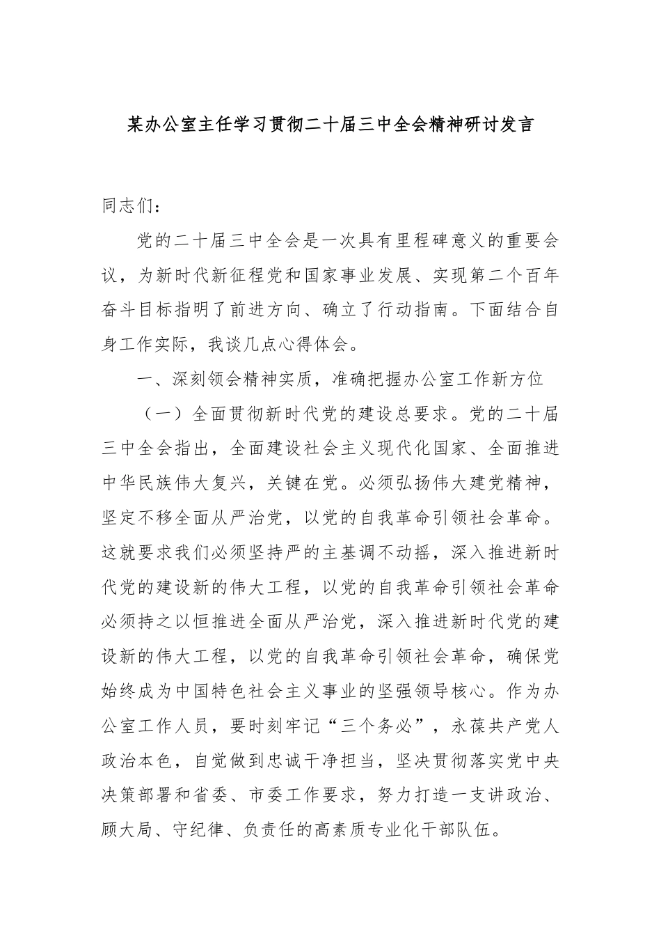 某办公室主任学习贯彻二十届三中全会精神研讨发言.docx_第1页